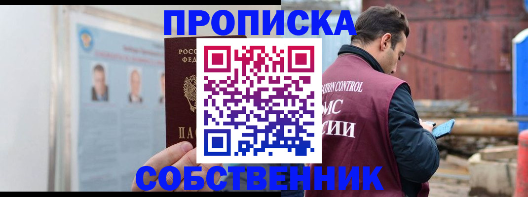 прописка законно в Шилке